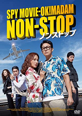 [DVD] ノンストップ