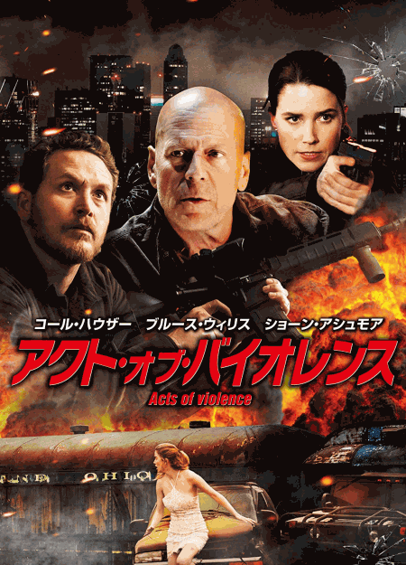 [DVD] アクト・オブ・バイオレンス - ウインドウを閉じる