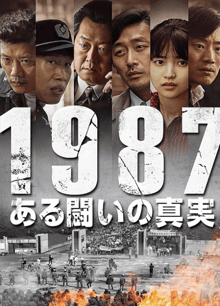 [DVD] 1987、ある闘いの真実