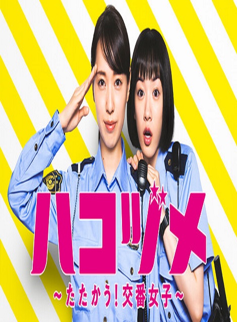 [DVD] ハコヅメ～たたかう！交番女子～ - ウインドウを閉じる