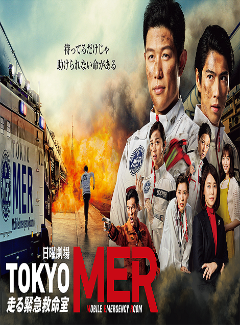 [DVD] TOKYO MER~走る緊急救命室~ - ウインドウを閉じる