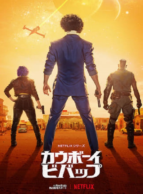 [DVD] 実写版 COWBOY BEBOP カウボーイビバップ - ウインドウを閉じる