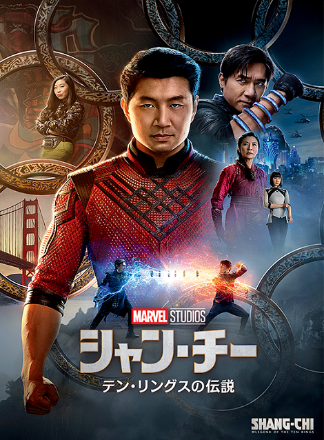 [DVD] シャン・チー/テン・リングスの伝説 - ウインドウを閉じる