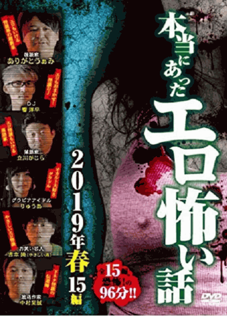 [DVD] 本当にあったエロ怖い話 2019年 春 15編 - ウインドウを閉じる