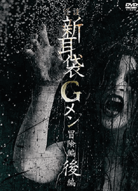 [DVD] 怪談新耳袋Gメン 冒険編後編