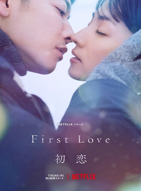 [Blu-ray] First Love 初恋 - ウインドウを閉じる