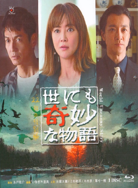 [Blu-ray] 世にも奇妙な物語 '22秋の特別編