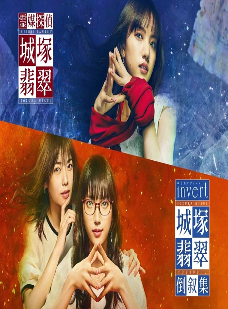 [Blu-ray] 霊媒探偵・城塚翡翠＋invert 城塚翡翠 倒叙集 - ウインドウを閉じる