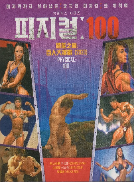 [DVD] 韓国サバイバルゲーム番組 Physical:100 フィジカル100