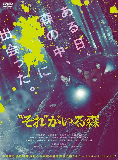 [Blu-ray] “それ”がいる森 - ウインドウを閉じる