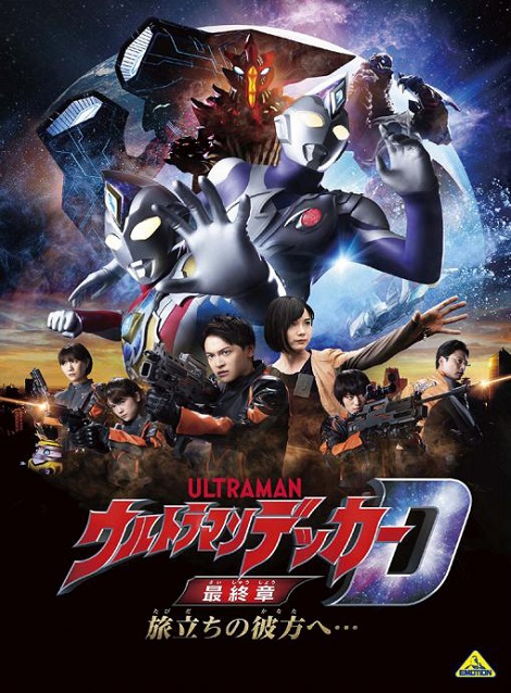 [DVD] ウルトラマンデッカー最終章 旅立ちの彼方へ…