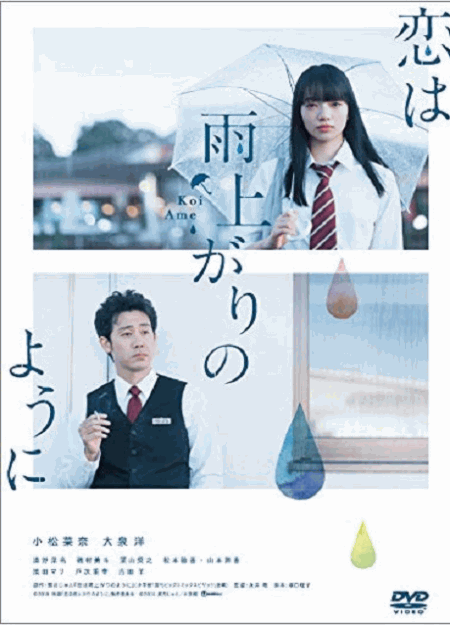 [DVD] 恋は雨上がりのように