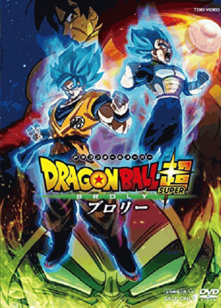 [DVD] ドラゴンボール超 ブロリー