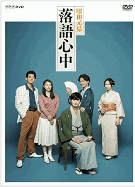 [DVD] NHKドラマ10 昭和元禄落語心中【完全版】(初回生産限定版) - ウインドウを閉じる