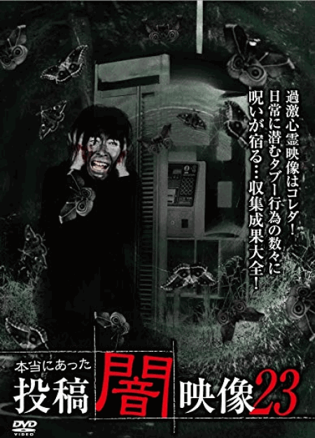 [DVD] 本当にあった 投稿 闇映像23