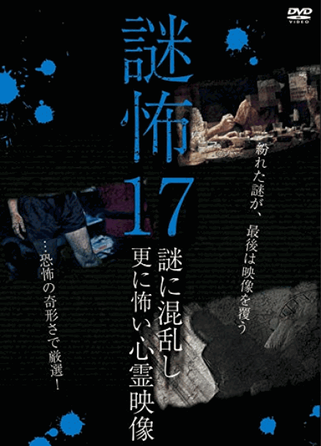 [DVD] 謎怖17　謎に混乱し更に怖い心霊映像 - ウインドウを閉じる