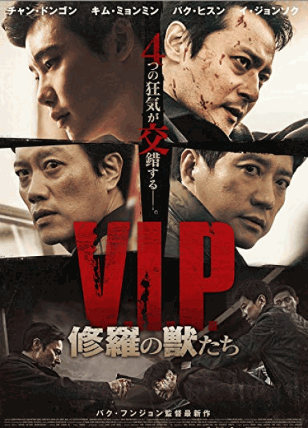 [DVD] V.I.P. 修羅の獣たち - ウインドウを閉じる