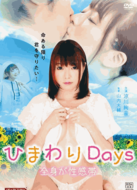 [DVD] ひまわりDays 全身が性感帯 - ウインドウを閉じる