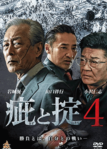 [DVD] 疵と掟4