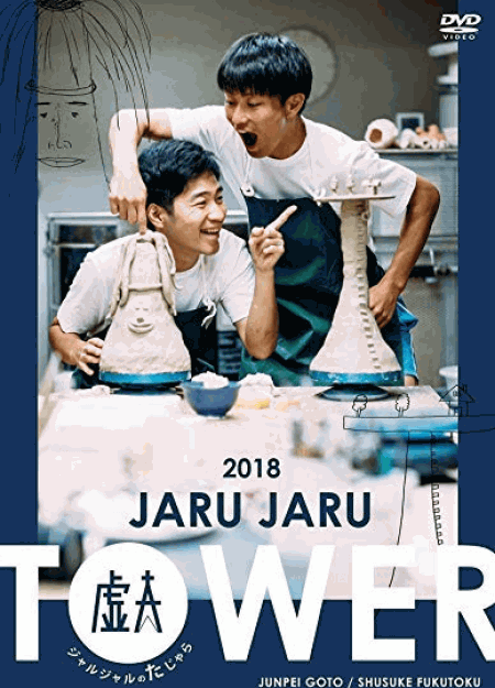 [DVD] JARU JARU TOWER 2018 ジャルジャルのたじゃら