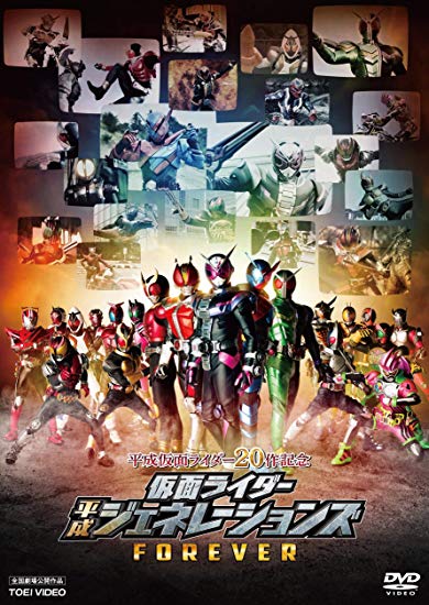 [DVD] 平成仮面ライダー20作記念 仮面ライダー平成ジェネレーションズFOREVER - ウインドウを閉じる