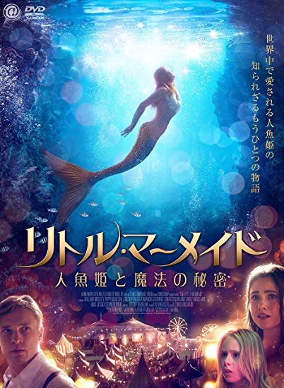 [DVD] リトル・マーメイド　人魚姫と魔法の秘密 - ウインドウを閉じる