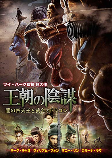 [DVD] 王朝の陰謀 闇の四天王と黄金のドラゴン