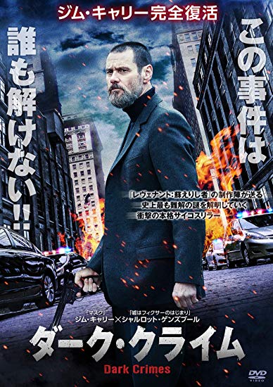 [DVD] ダーク・クライ