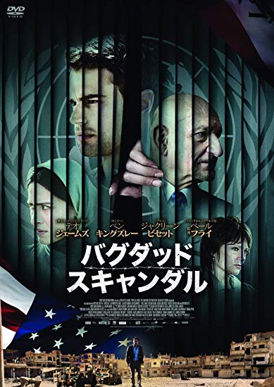 [DVD] バグダッド・スキャンダル