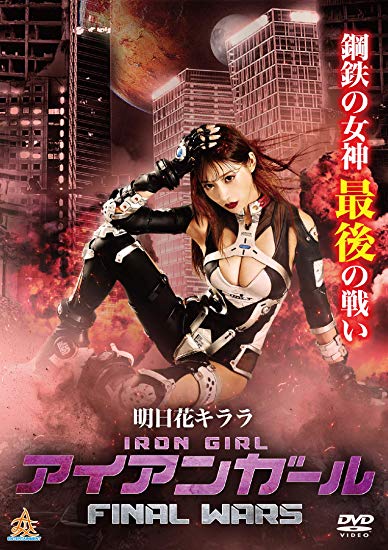 [DVD] アイアンガール FINAL WARS