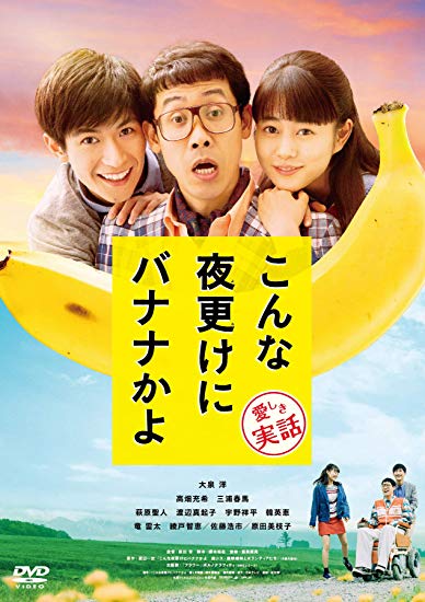[DVD] こんな夜更けにバナナかよ 愛しき実話