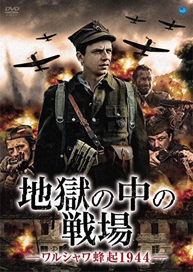 [DVD] 地獄の中の戦場 -ワルシャワ蜂起1944- - ウインドウを閉じる