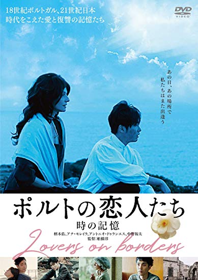 [DVD] ポルトの恋人たち 時の記憶