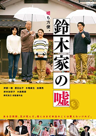 [DVD] 鈴木家の嘘