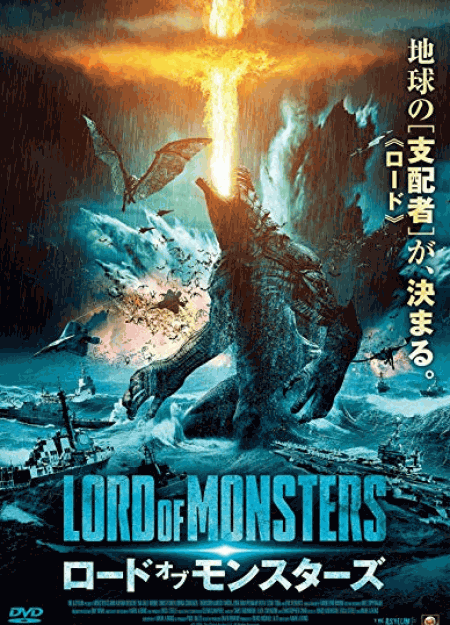 [DVD] ロード・オブ・モンスターズ - ウインドウを閉じる