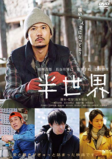 [DVD] 半世界 (通常版)