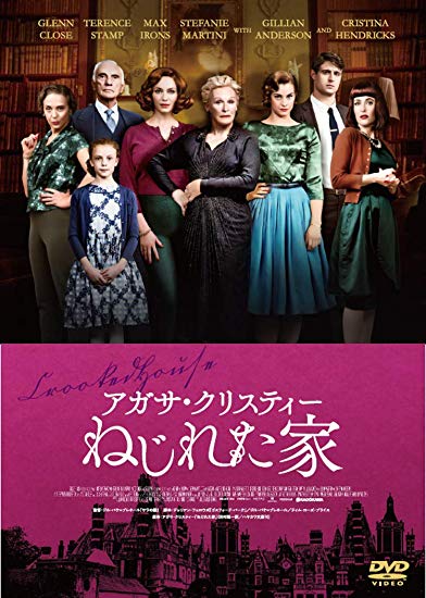 [DVD] アガサ・クリスティー ねじれた家 - ウインドウを閉じる