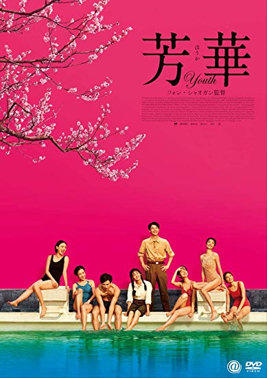 [Blu-ray] 芳華-Youth- - ウインドウを閉じる