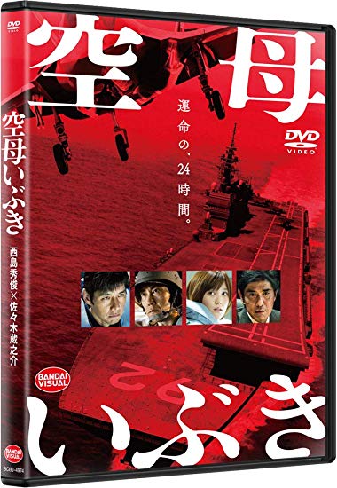 [DVD] 空母いぶき - ウインドウを閉じる