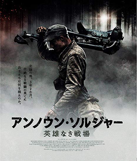 [Blu-ray] アンノウン・ソルジャー　英雄なき戦場 - ウインドウを閉じる