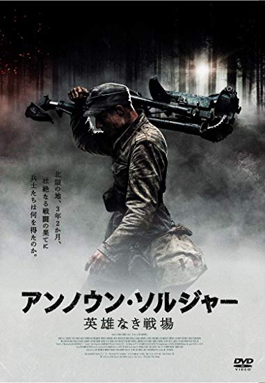 [DVD] アンノウン・ソルジャー　英雄なき戦場