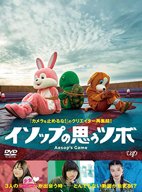 [DVD] イソップの思うツボ - ウインドウを閉じる