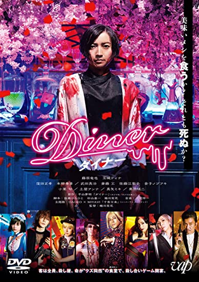 [DVD] Diner ダイナー 通常版 - ウインドウを閉じる