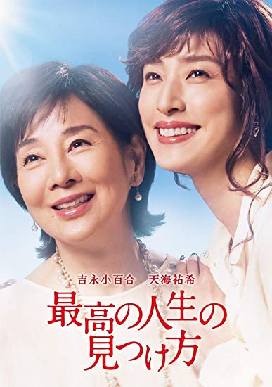 [DVD] 最高の人生の見つけ方