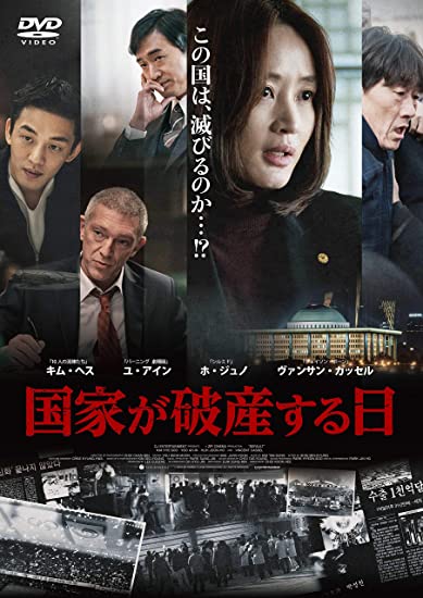 [DVD] 国家が破産する日