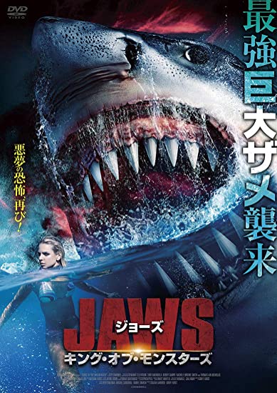 [DVD] ジョーズ キング・オブ・モンスターズ - ウインドウを閉じる