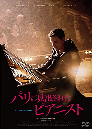 [DVD] パリに見出されたピアニスト - ウインドウを閉じる