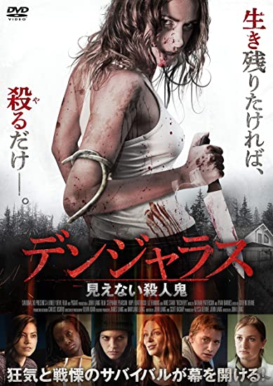 [DVD] デンジャラス 見えない殺人鬼