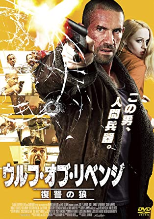 [DVD] ウルフ・オブ・リベンジ 復讐の狼 - ウインドウを閉じる