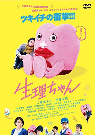 [DVD] 生理ちゃん